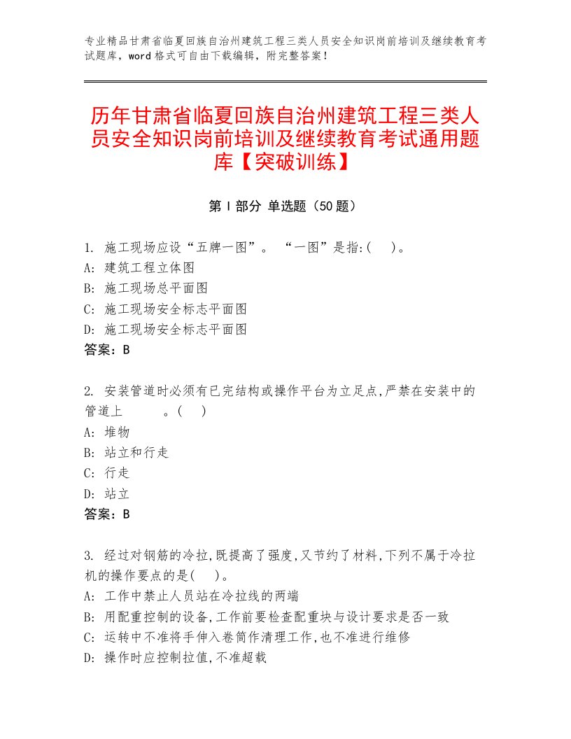 历年甘肃省临夏回族自治州建筑工程三类人员安全知识岗前培训及继续教育考试通用题库【突破训练】