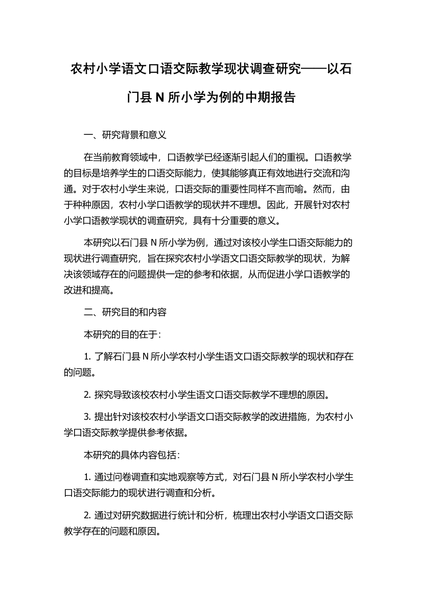 农村小学语文口语交际教学现状调查研究——以石门县N所小学为例的中期报告