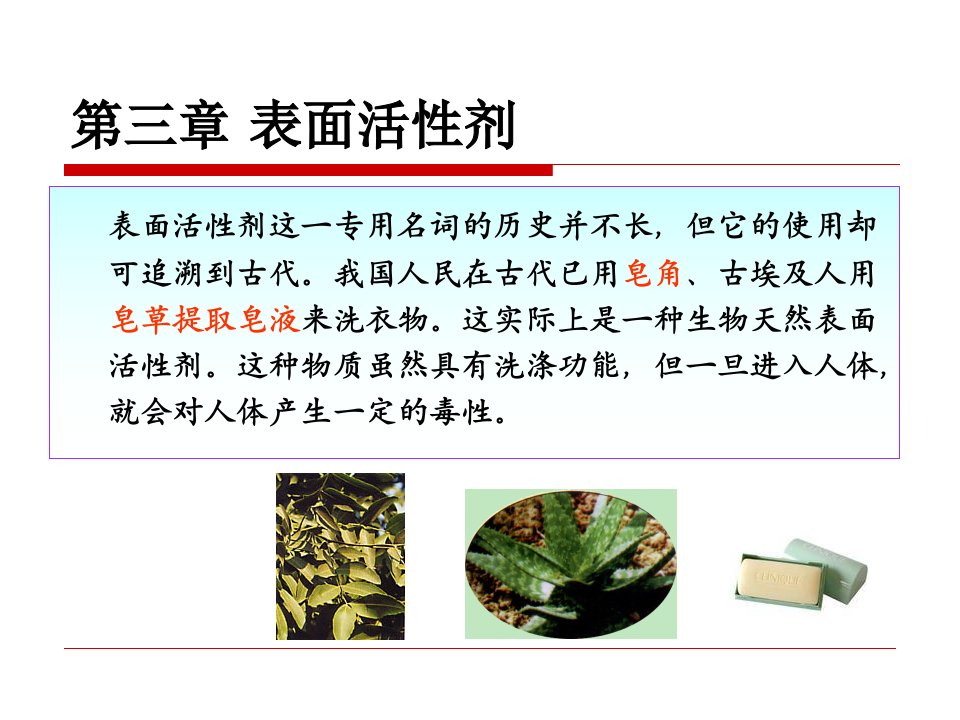 精细化工工艺学-3表面活性剂