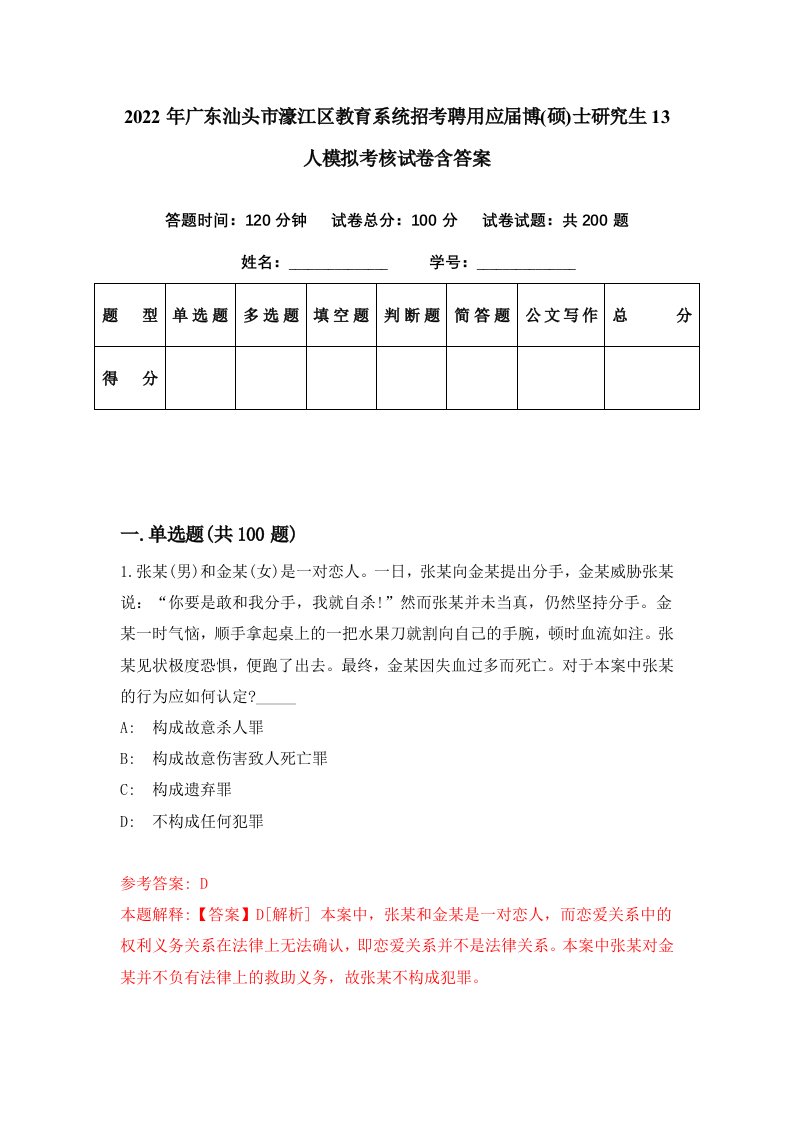 2022年广东汕头市濠江区教育系统招考聘用应届博硕士研究生13人模拟考核试卷含答案6