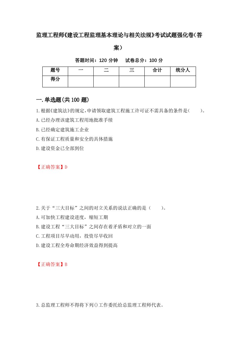 监理工程师建设工程监理基本理论与相关法规考试试题强化卷答案52