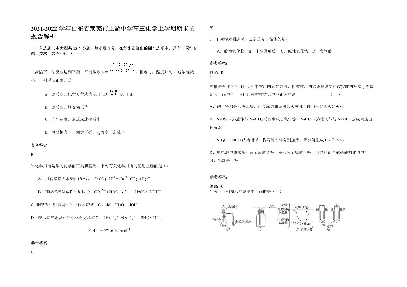 2021-2022学年山东省莱芜市上游中学高三化学上学期期末试题含解析