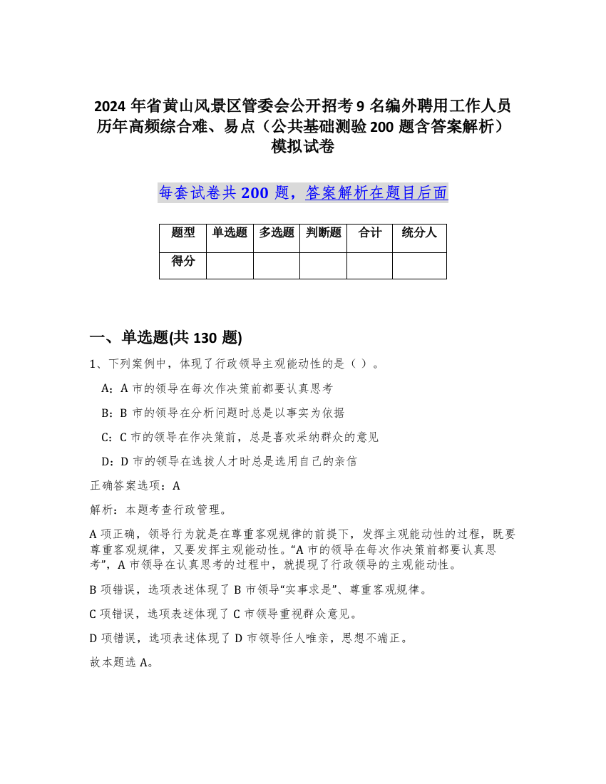 2024年省黄山风景区管委会公开招考9名编外聘用工作人员历年高频综合难、易点（公共基础测验200题含答案解析）模拟试卷