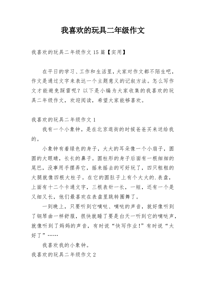 我喜欢的玩具二年级作文_4