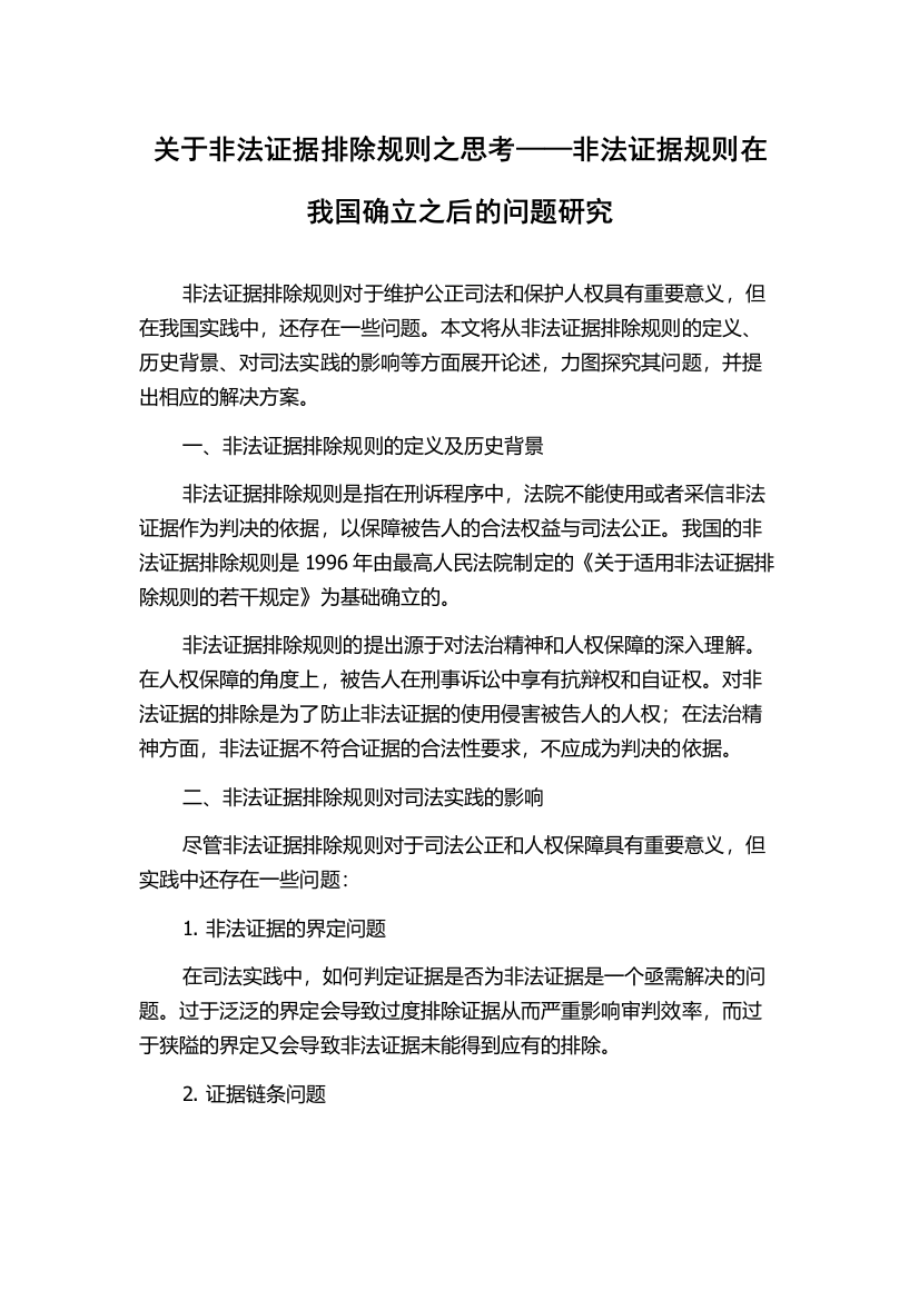 关于非法证据排除规则之思考——非法证据规则在我国确立之后的问题研究