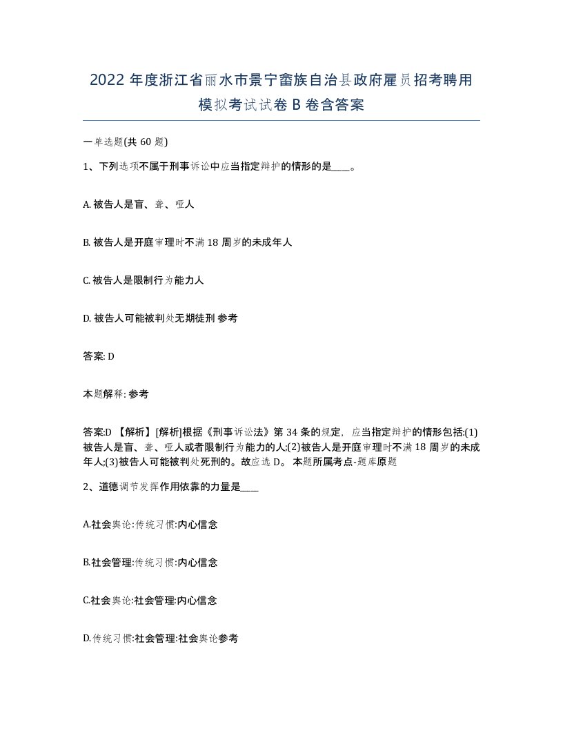 2022年度浙江省丽水市景宁畲族自治县政府雇员招考聘用模拟考试试卷B卷含答案