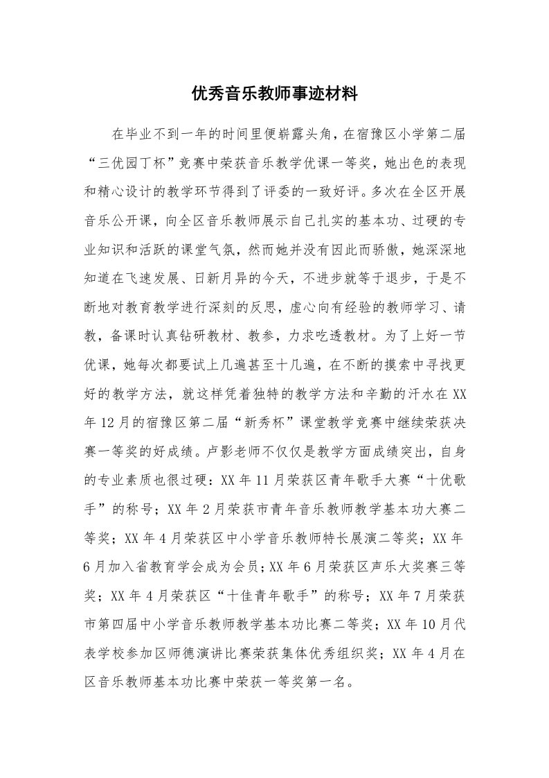 工作报告_204221_优秀音乐教师事迹材料