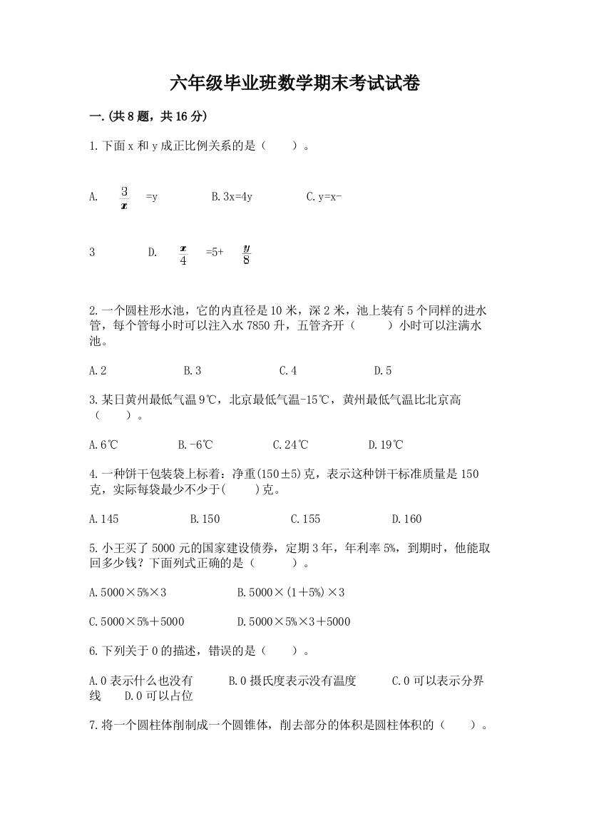 六年级毕业班数学期末考试试卷及完整答案