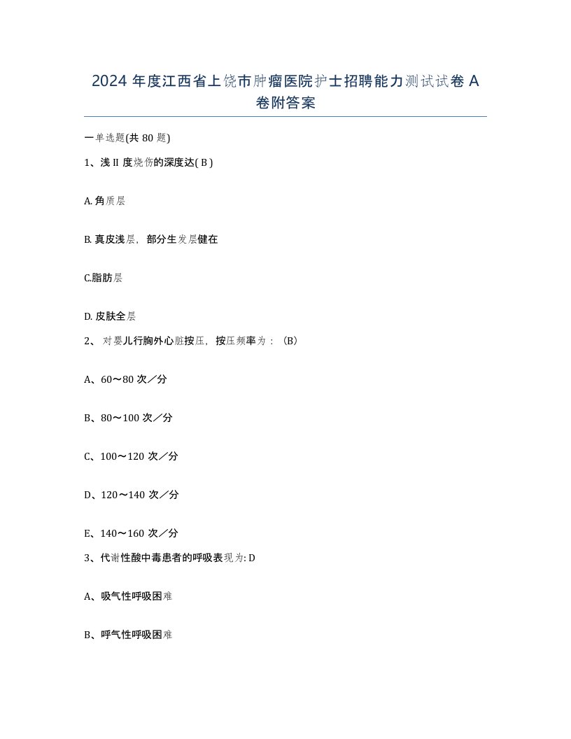 2024年度江西省上饶市肿瘤医院护士招聘能力测试试卷A卷附答案