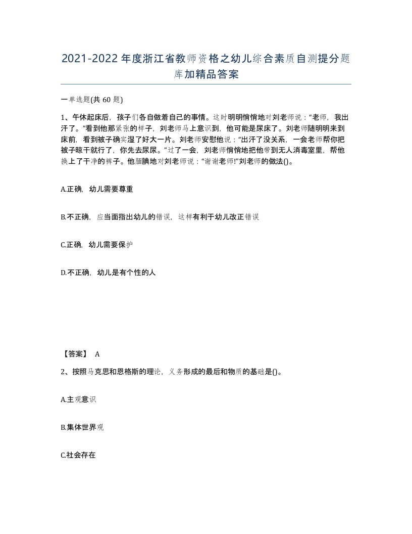 2021-2022年度浙江省教师资格之幼儿综合素质自测提分题库加答案