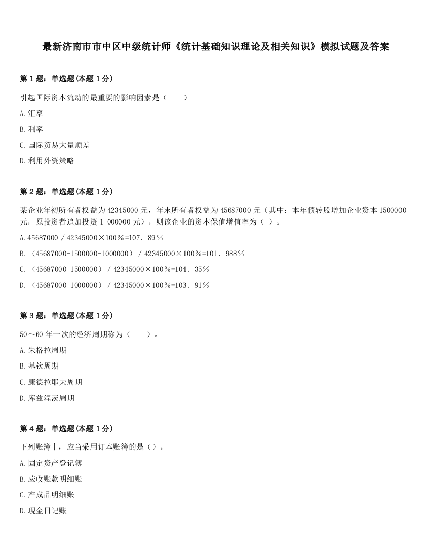 最新济南市市中区中级统计师《统计基础知识理论及相关知识》模拟试题及答案