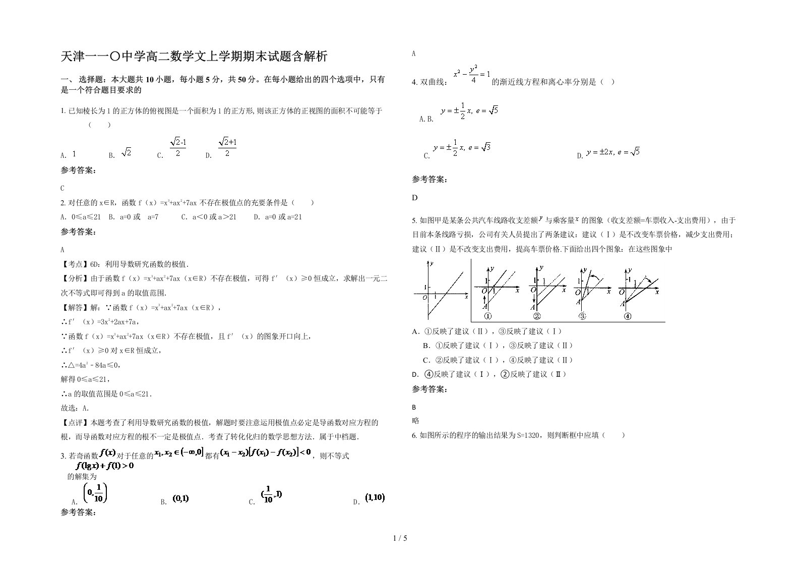 天津一一中学高二数学文上学期期末试题含解析