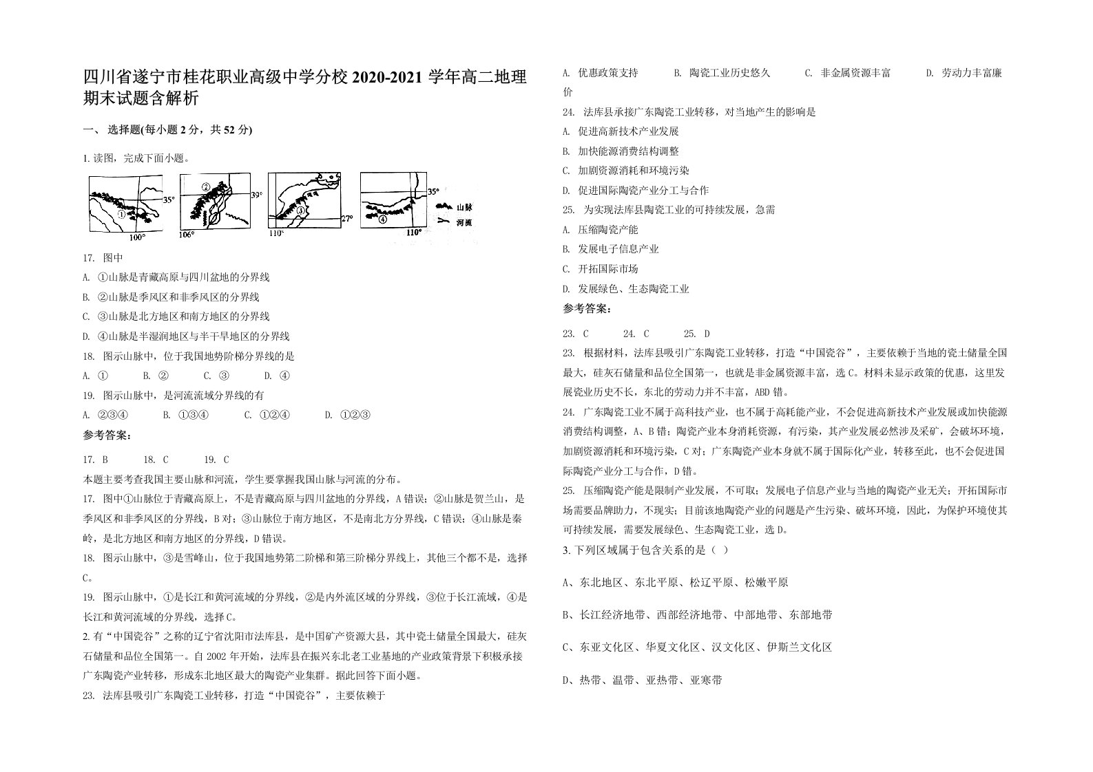 四川省遂宁市桂花职业高级中学分校2020-2021学年高二地理期末试题含解析