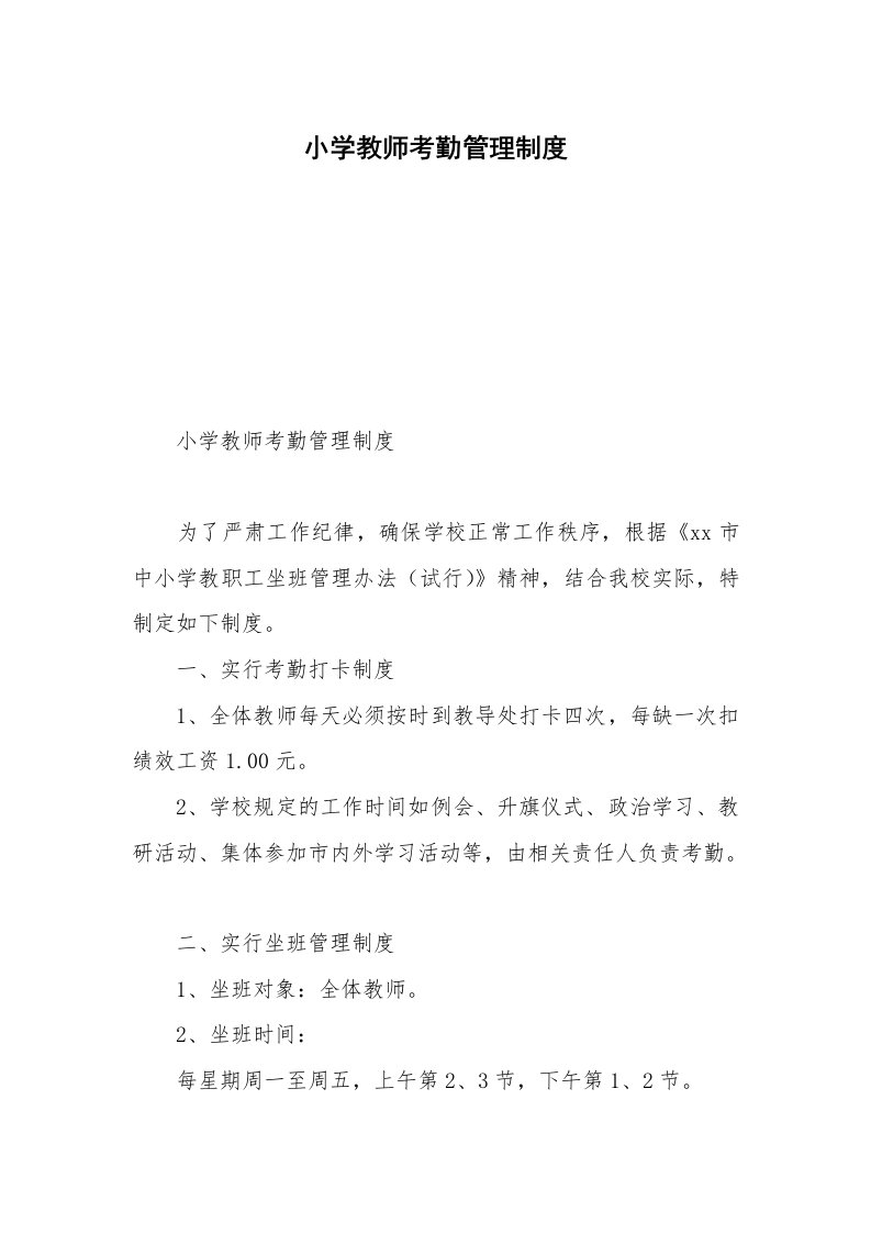 小学教师考勤管理制度