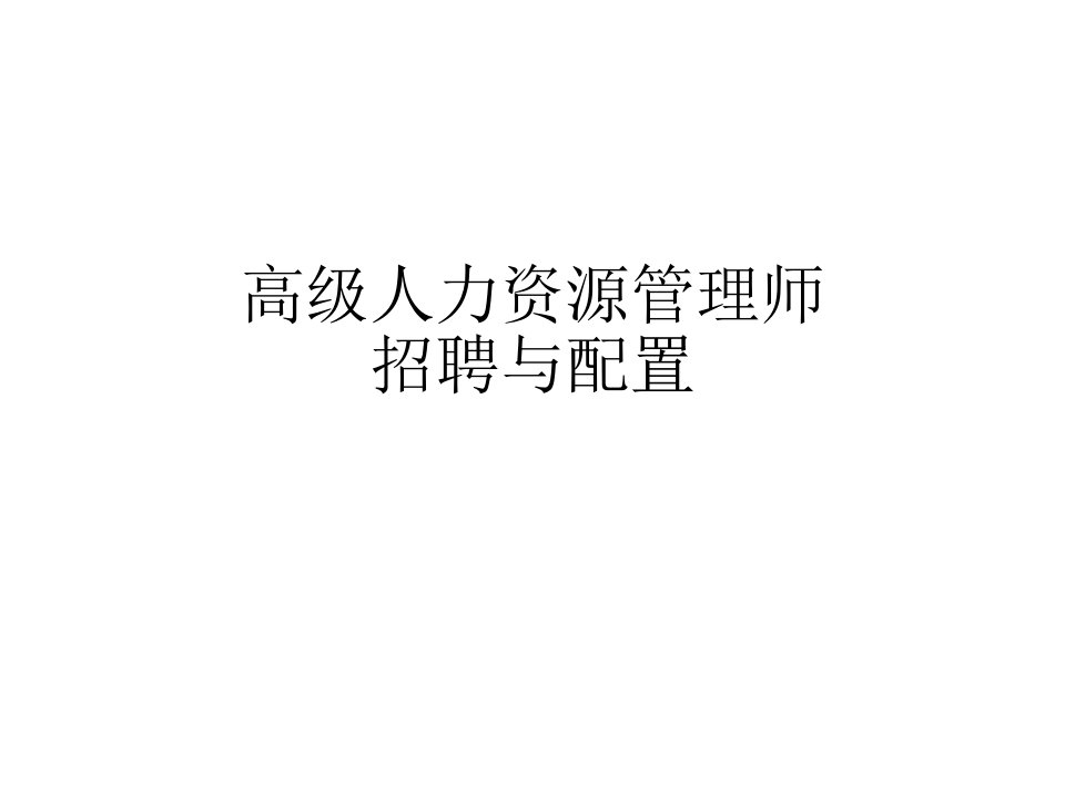 高级人力资源管理师招聘与配置