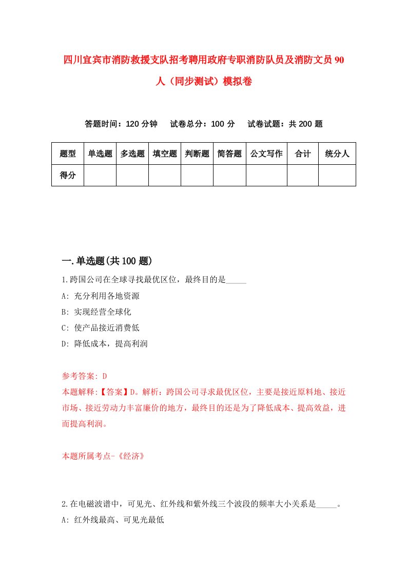 四川宜宾市消防救援支队招考聘用政府专职消防队员及消防文员90人同步测试模拟卷9