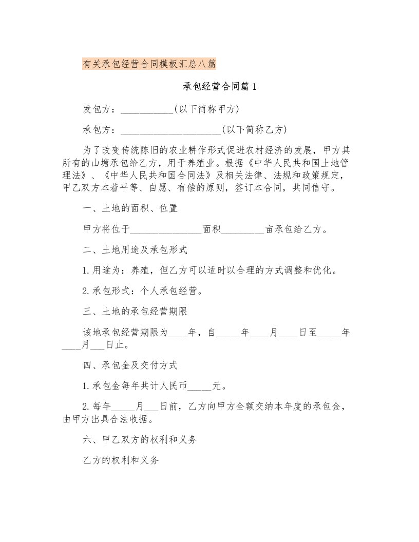 有关承包经营合同模板汇总八篇