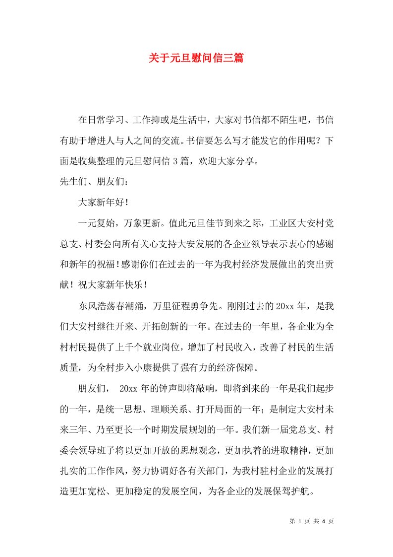 关于元旦慰问信三篇