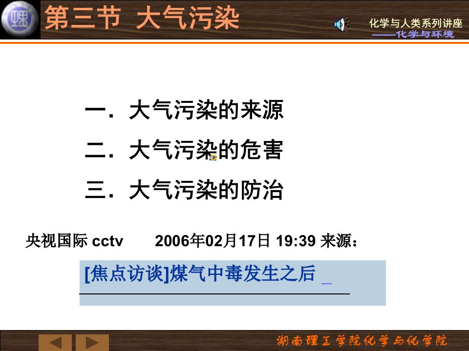 化学与人类生活柳一鸣第二章化学与环境教学课件第三节大气污染