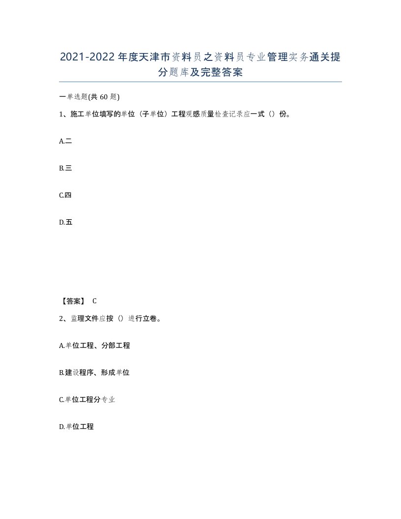 2021-2022年度天津市资料员之资料员专业管理实务通关提分题库及完整答案