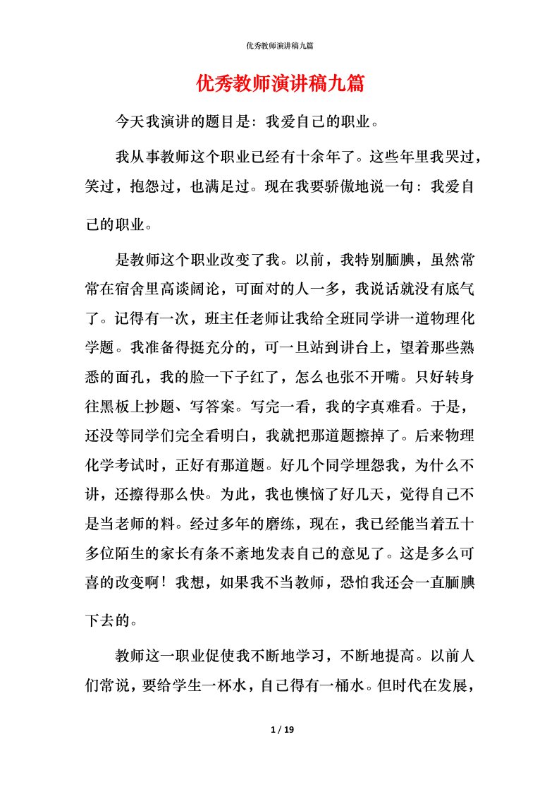 精编优秀教师演讲稿九篇