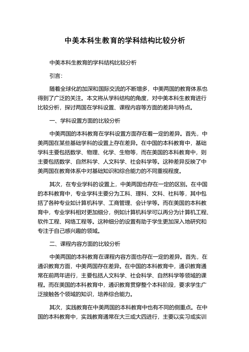 中美本科生教育的学科结构比较分析