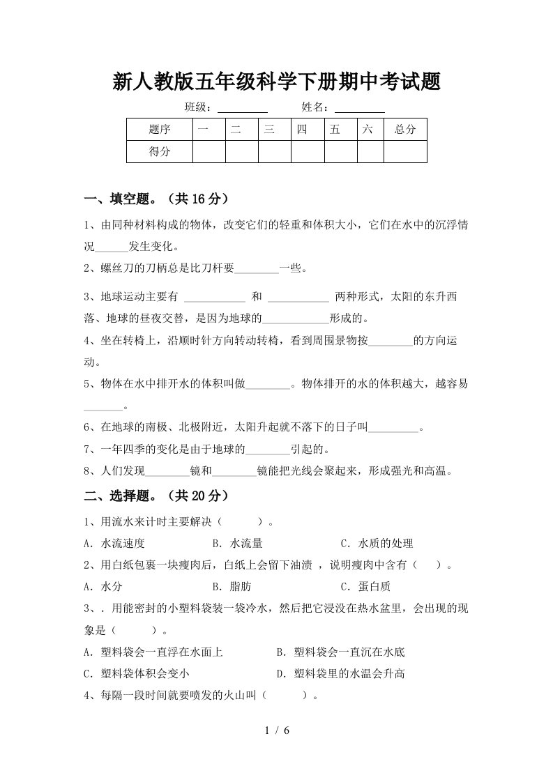 新人教版五年级科学下册期中考试题