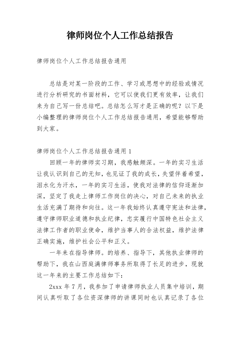 律师岗位个人工作总结报告