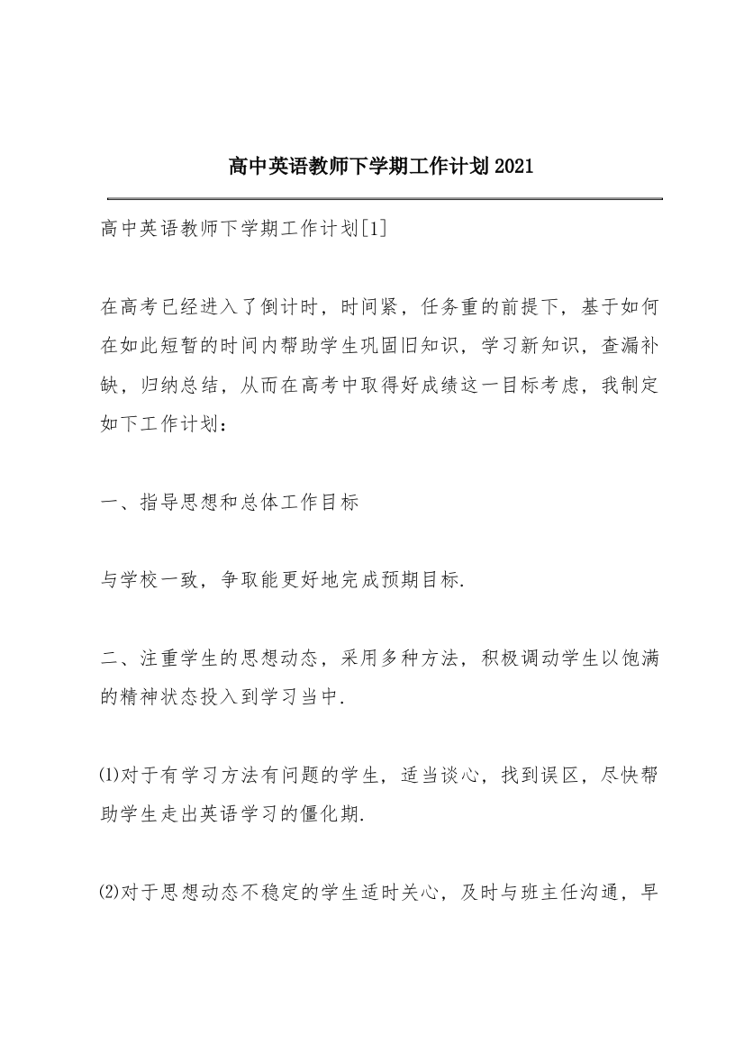 高中英语教师下学期工作计划2021