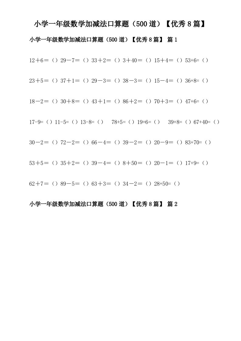 小学一年级数学加减法口算题（500道）【优秀8篇】