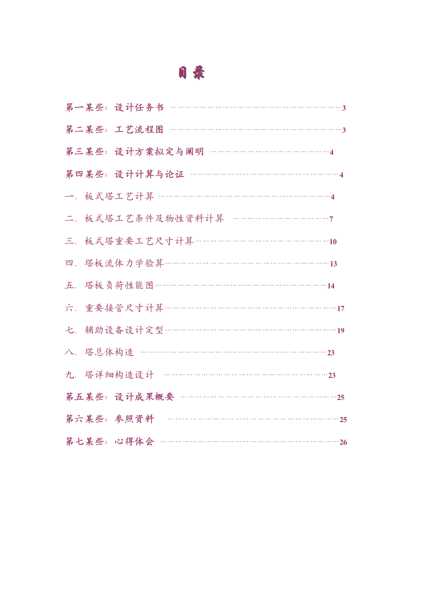 浮阀板酒精连续精馏塔设计说明书样本