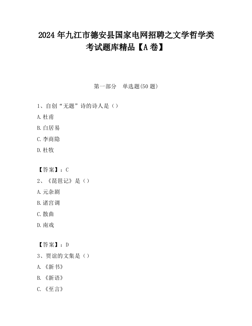 2024年九江市德安县国家电网招聘之文学哲学类考试题库精品【A卷】