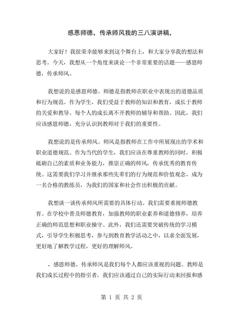 感恩师德，传承师风我的三八演讲稿