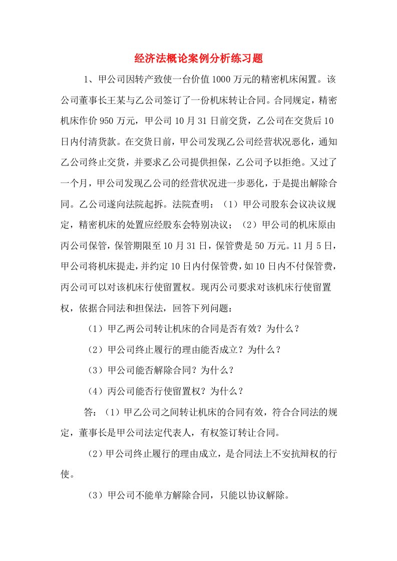 经济法概论案例分析练习题