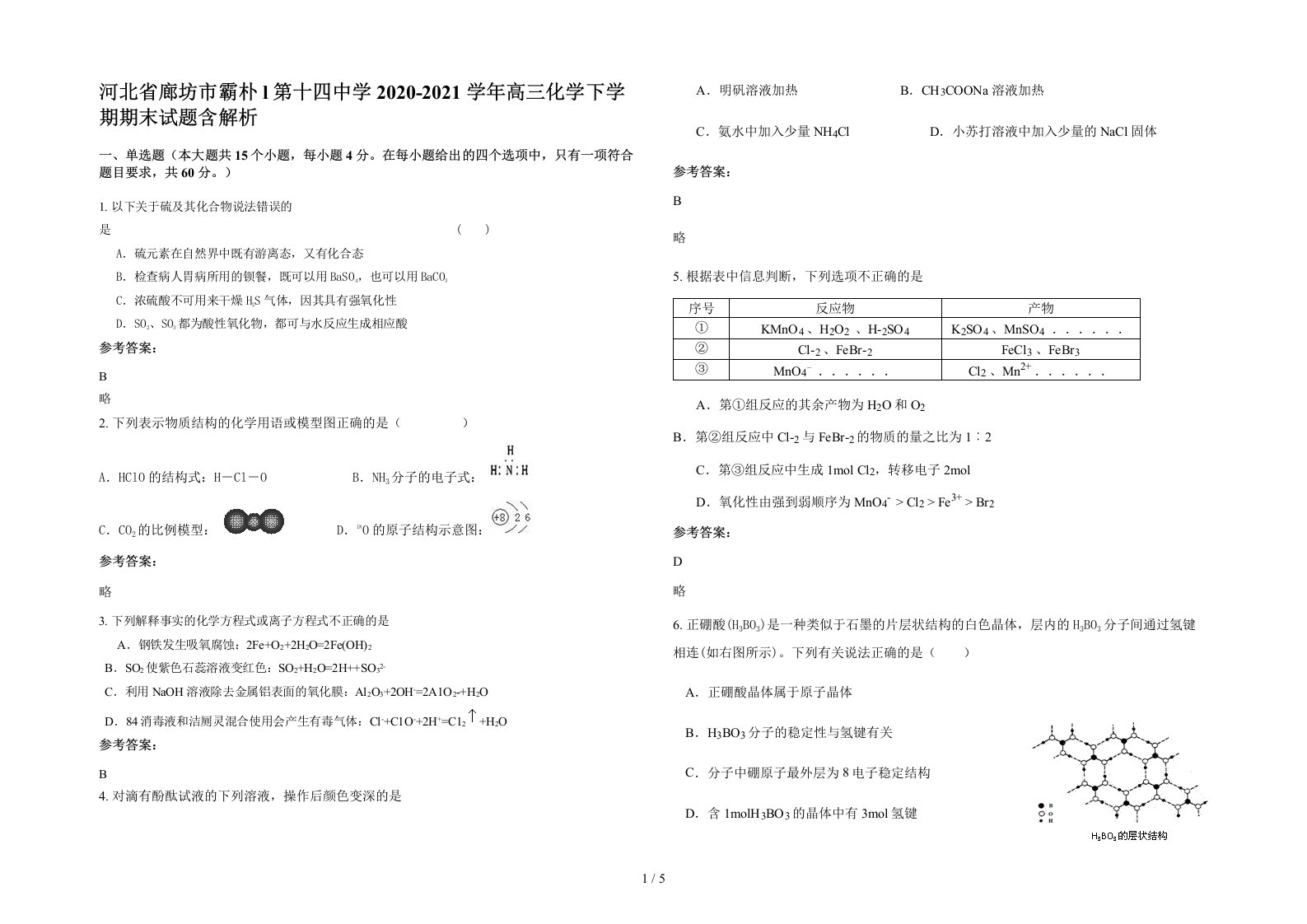 河北省廊坊市霸朴l第十四中学2020-2021学年高三化学下学期期末试题含解析