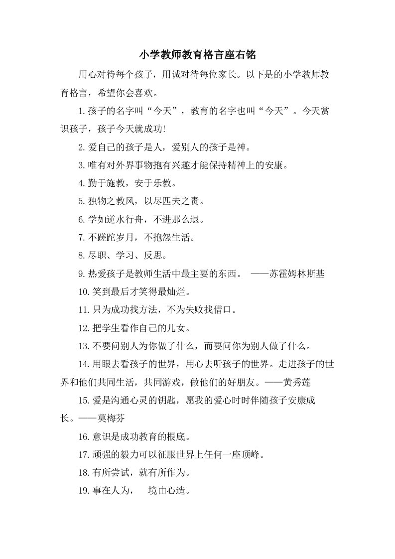 小学教师教育格言座右铭