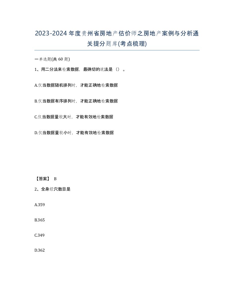 2023-2024年度贵州省房地产估价师之房地产案例与分析通关提分题库考点梳理