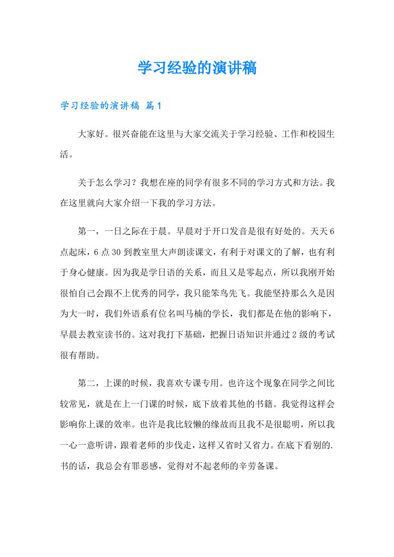 学习经验的演讲稿