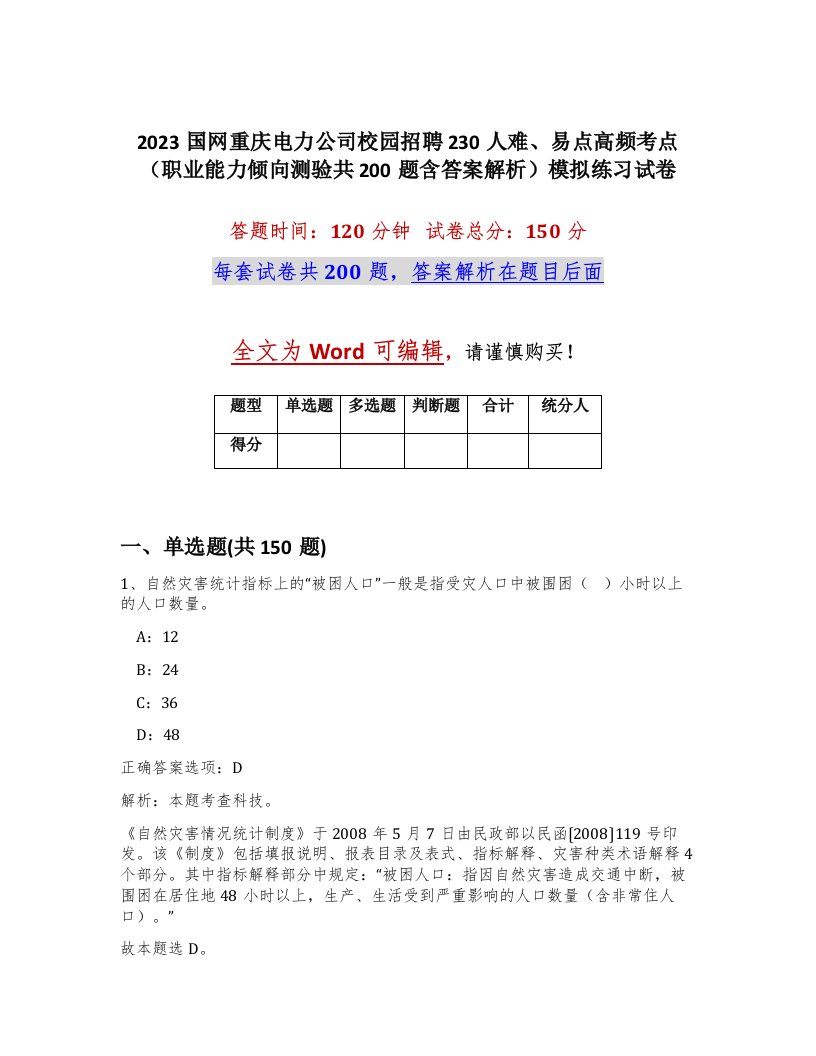 2023国网重庆电力公司校园招聘230人难易点高频考点职业能力倾向测验共200题含答案解析模拟练习试卷