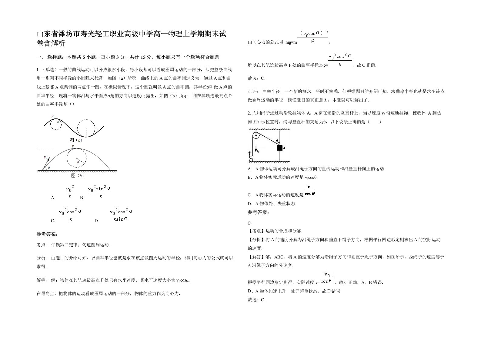 山东省潍坊市寿光轻工职业高级中学高一物理上学期期末试卷含解析