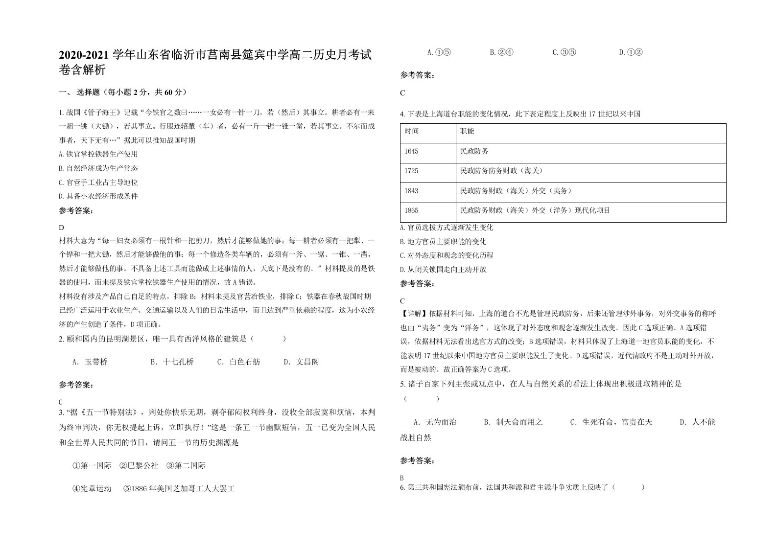 2020-2021学年山东省临沂市莒南县筵宾中学高二历史月考试卷含解析