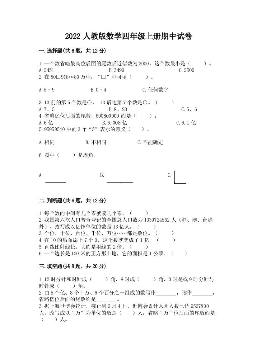 2022人教版数学四年级上册期中试卷精品【典型题】