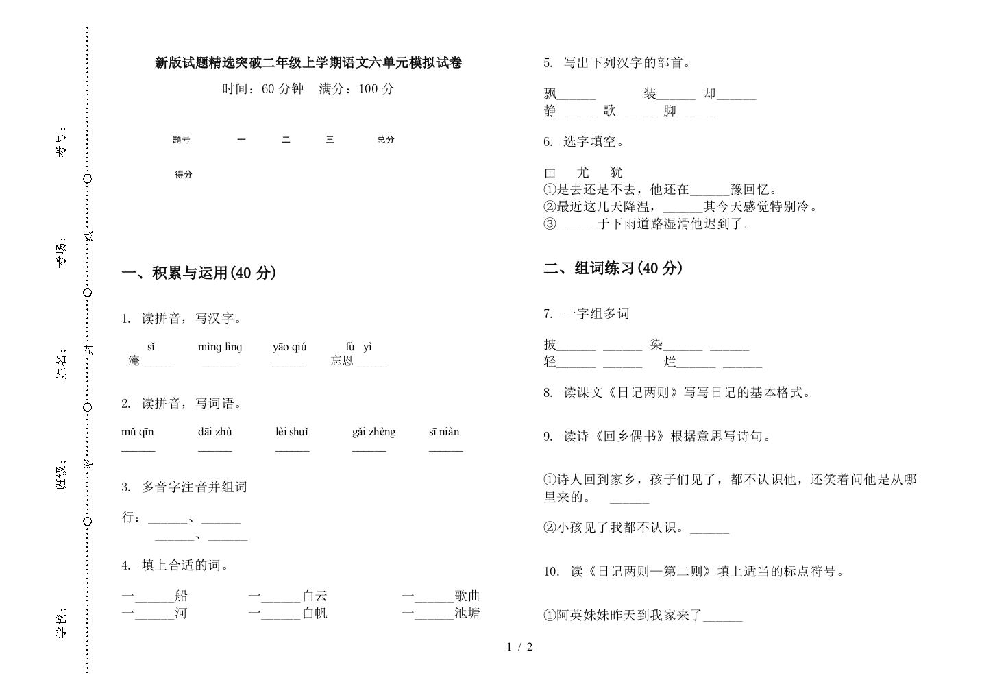 新版试题精选突破二年级上学期语文六单元模拟试卷