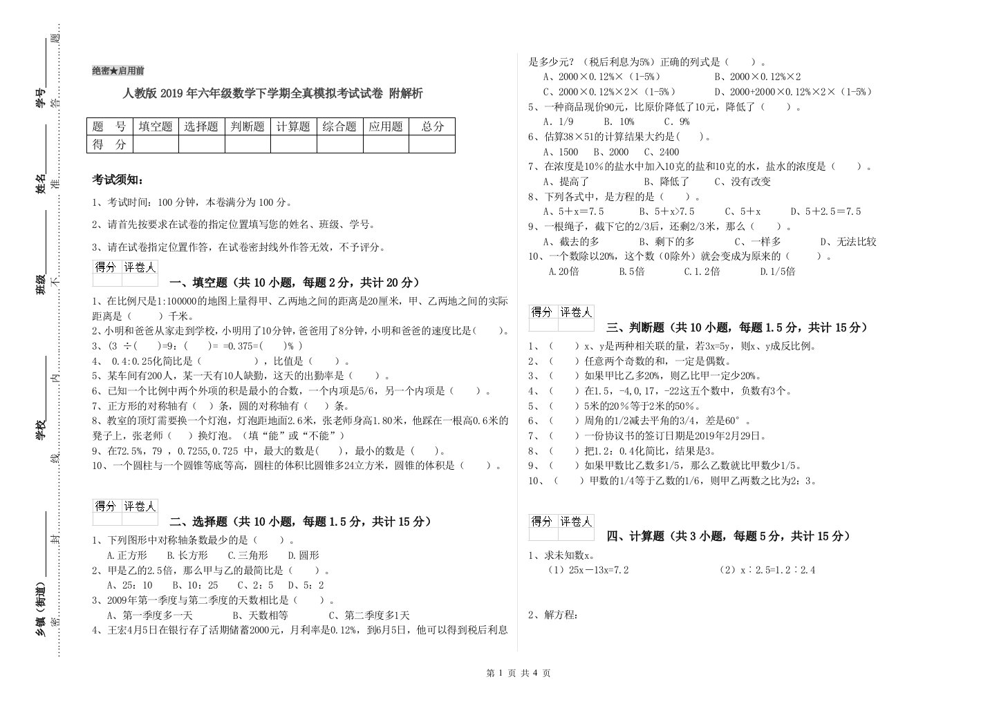 人教版2019年六年级数学下学期全真模拟考试试卷-附解析