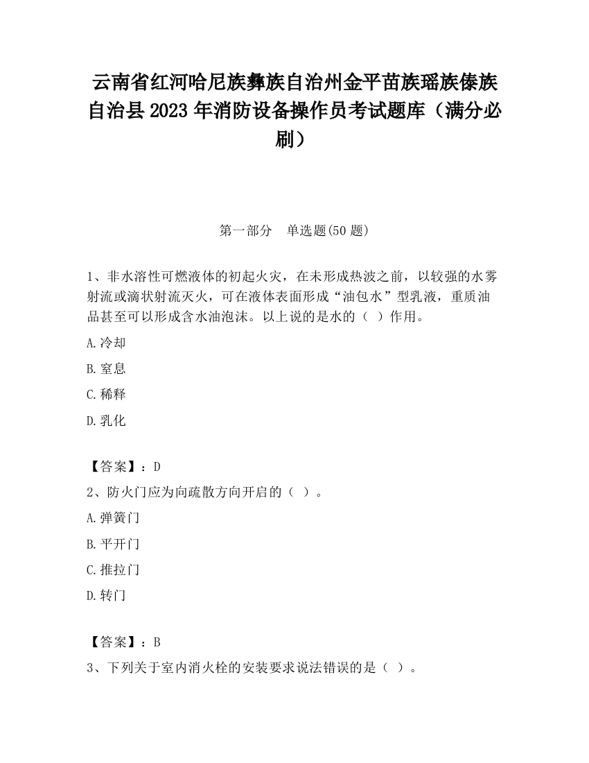 云南省红河哈尼族彝族自治州金平苗族瑶族傣族自治县2023年消防设备操作员考试题库（满分必刷）