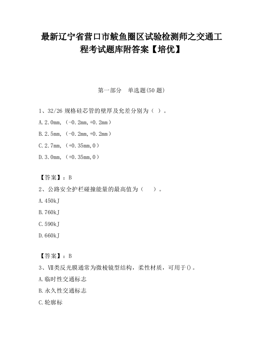 最新辽宁省营口市鲅鱼圈区试验检测师之交通工程考试题库附答案【培优】