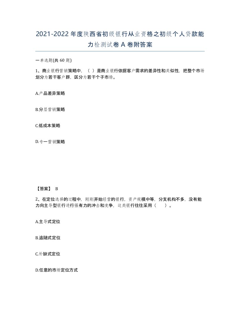 2021-2022年度陕西省初级银行从业资格之初级个人贷款能力检测试卷A卷附答案