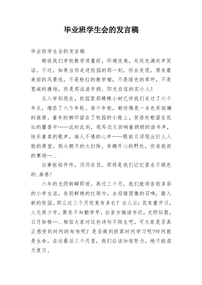 毕业班学生会的发言稿