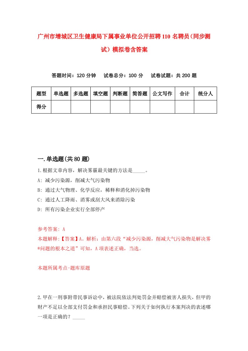 广州市增城区卫生健康局下属事业单位公开招聘110名聘员同步测试模拟卷含答案8