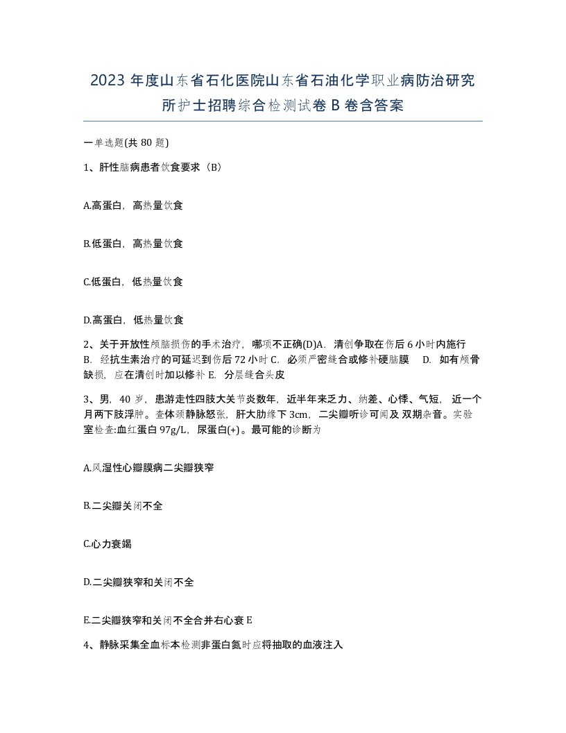 2023年度山东省石化医院山东省石油化学职业病防治研究所护士招聘综合检测试卷B卷含答案